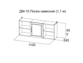 ДМ-10 Полка навесная (1,1 м) в Карталах - kartaly.magazin-mebel74.ru | фото